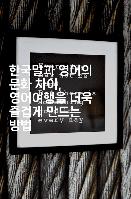 한국말과 영어의 문화 차이, 영어여행을 더욱 즐겁게 만드는 방법2-맛꾸루