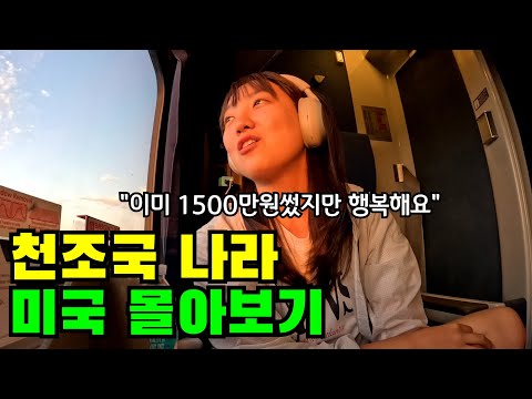 "미국여행에 1500만원 썼지만 행복해요" ?겁없는 한 여자의 《미국 여행》 2시간 몰아보기?