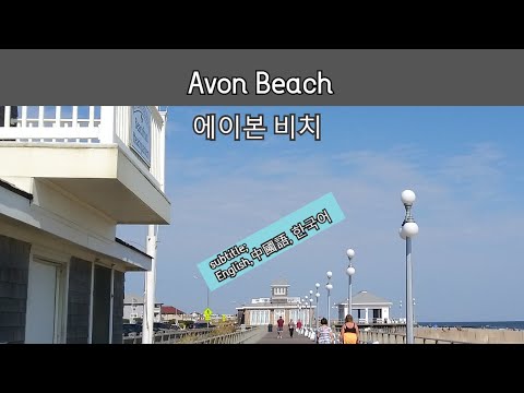 Avon Beach / 에이본 비치 – 뉴져지 바닷가 – 미국 동부 여행 – 미국 여행 팁