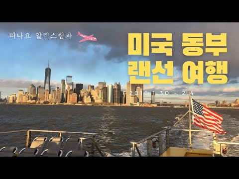 [랜선여행/Vlog] 미국 동부여행 워싱턴DC, 뉴욕