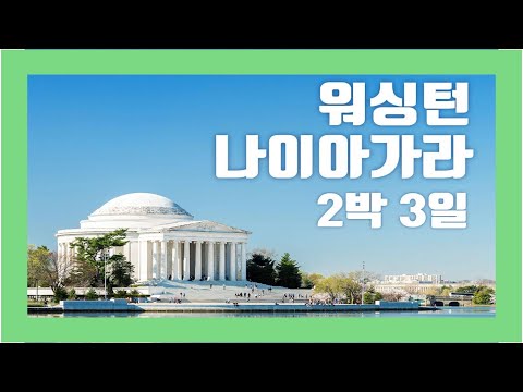 미국 동부, 워싱턴 D.C, 나이아가라 2박3일 일정표 - 투어가이드가 직접 설명하는 생생한 일정 소개