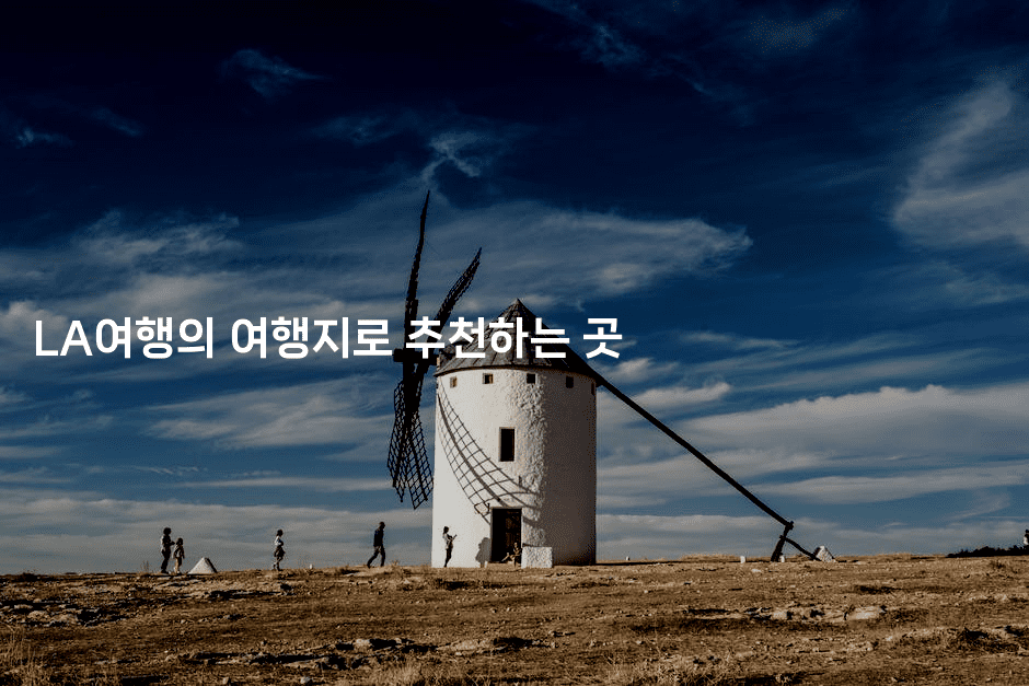 LA여행의 여행지로 추천하는 곳 2-맛꾸루