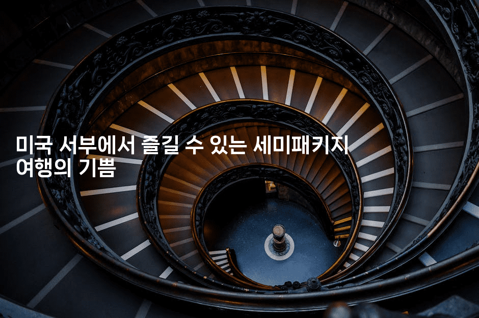 미국 서부에서 즐길 수 있는 세미패키지 여행의 기쁨 2-맛꾸루