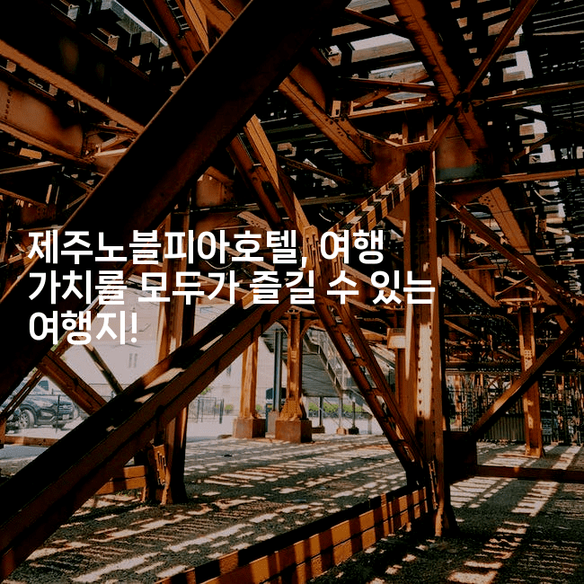 제주노블피아호텔, 여행 가치를 모두가 즐길 수 있는 여행지!-맛꾸루