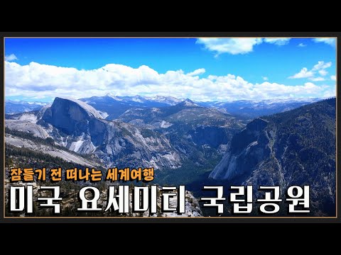 [잠들기 전 떠나는 세계여행?] 미국 3대 국립공원으로 손꼽히는 곳 '요세미티 국립공원' KBS 방송