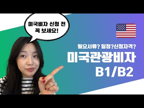 미국비자 관광상용비자(B1/B2) 신청하시는 분들 꼭보세요!