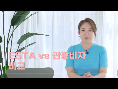 [MJ Lee Law] ESTA vs 관광비자 비교