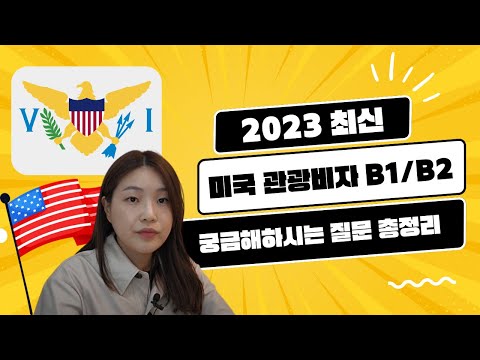 Q53) Q&A 미국관광비자 (B1/B2) 상담진행시 가장 많이받는 질문들에 대한 답변