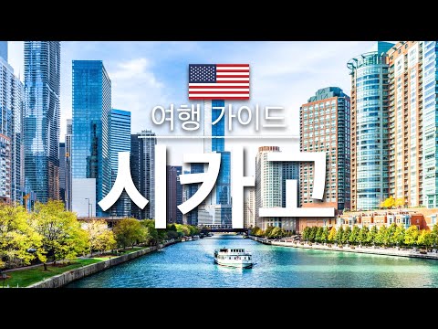 【시카고】여행 – 시카고의 인기 관광 스팟 특집 | 미국 여행 | Chicago Travel