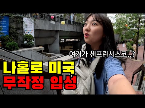 ?? #1 긴장 가득 나홀로 미국 샌프란시스코 입성기(ft. 미국 2주 여행 시작)