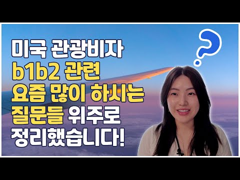 Q24) 미국 관광비자 b1b2 관련 요즘 많이 하시는 질문들 위주로 정리했습니다!