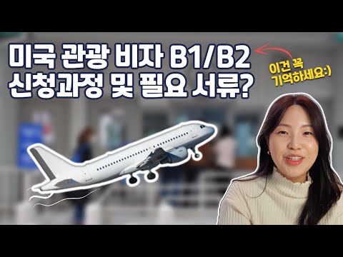 Q16) 미국관광비자 B1/B2  신청과정 및 필요서류, 미리 알아두기!