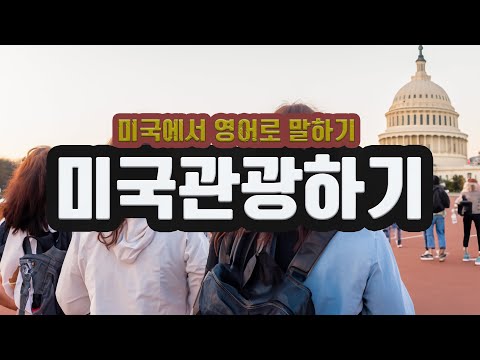 해외여행영/미국관광