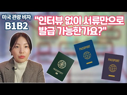 Q17) 미국 관광비자 B1B2 재발급, 인터뷰 없이 신청 가능한가요?