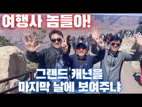 EP6.미국 서부여행 끝판왕!!! 샌프란시스코 / 4대캐년 – 안 다녀왔으면 뽐뿌 주의~ 그랜드 캐년,자이언 캐년, 브라이스 캐년, 샌프란시스코, 엔탈롭 캐년, 홀스슈 밴드