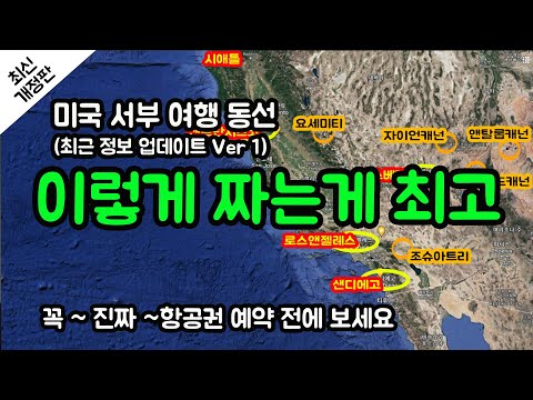 미국 서부 여행 추천 일정, 최신 정보 업데이트, 돈 시간 절약, 동선 추천, LA 여행, 엘에이 가이드 투어, 라스베가스, 그랜드캐넌 투어, 항공권 예약하기 전 필수 정보