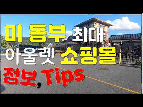 미국 동부 최대의  뉴욕 우드버리 아울렛 쇼핑몰 정보및 쇼핑 Tips