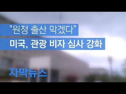 [자막뉴스] 미국, 관광 비자 심사 강화…원정 출산 제동 / KBS뉴스(News)