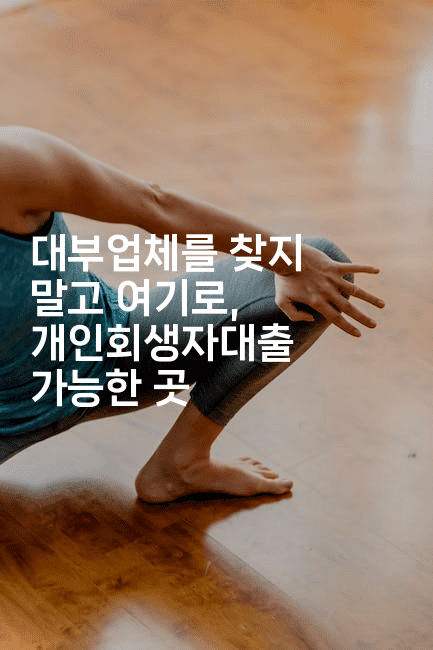 대부업체를 찾지 말고 여기로, 개인회생자대출 가능한 곳