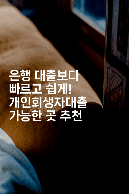 은행 대출보다 빠르고 쉽게! 개인회생자대출 가능한 곳 추천-맛꾸루