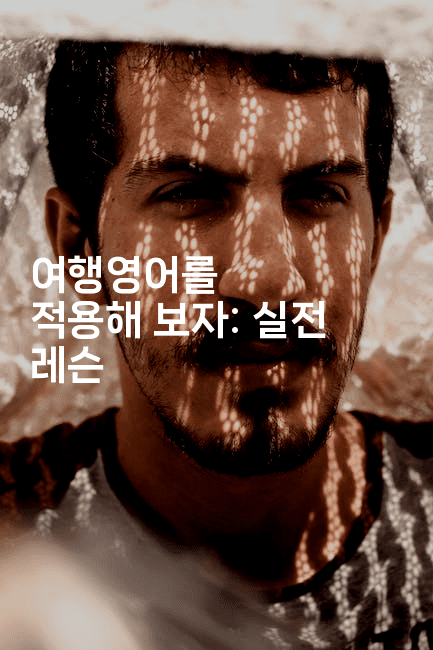 여행영어를 적용해 보자: 실전 레슨-맛꾸루