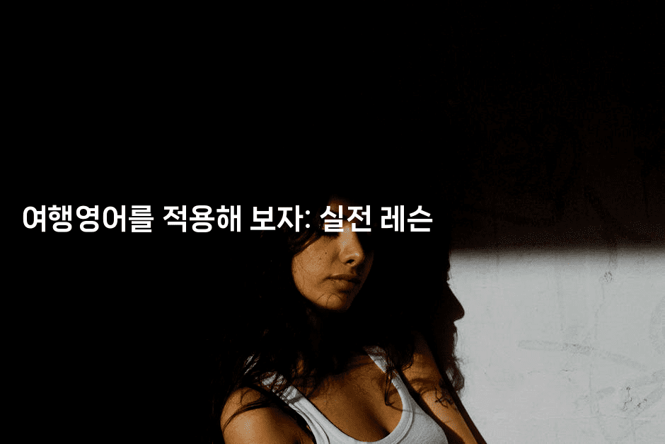 여행영어를 적용해 보자: 실전 레슨2-맛꾸루