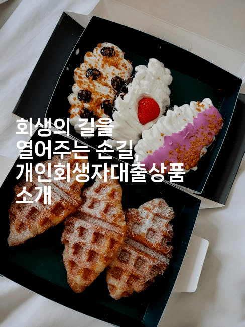 회생의 길을 열어주는 손길, 개인회생자대출상품 소개-맛꾸루