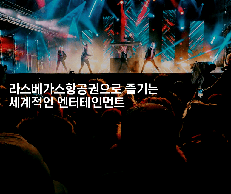 라스베가스항공권으로 즐기는 세계적인 엔터테인먼트2-맛꾸루