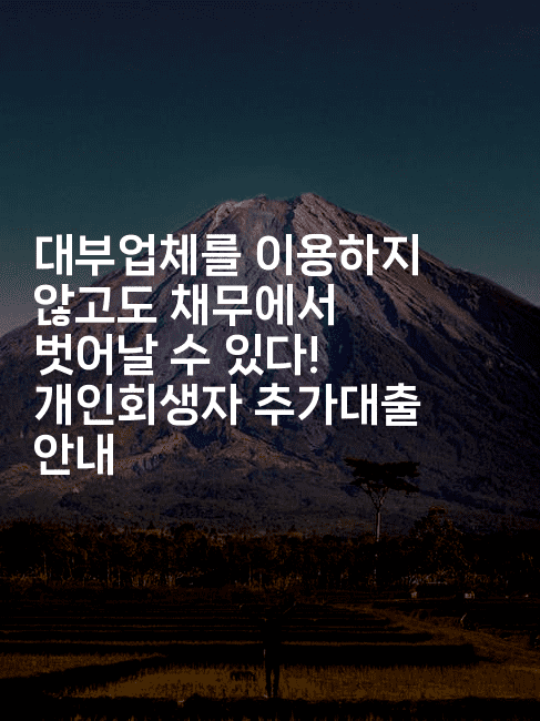 대부업체를 이용하지 않고도 채무에서 벗어날 수 있다! 개인회생자 추가대출 안내