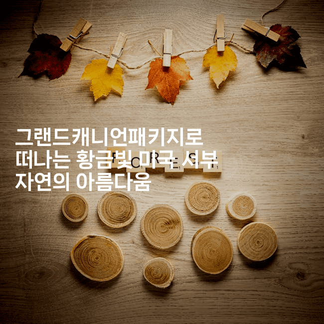 그랜드캐니언패키지로 떠나는 황금빛 미국 서부 자연의 아름다움-맛꾸루