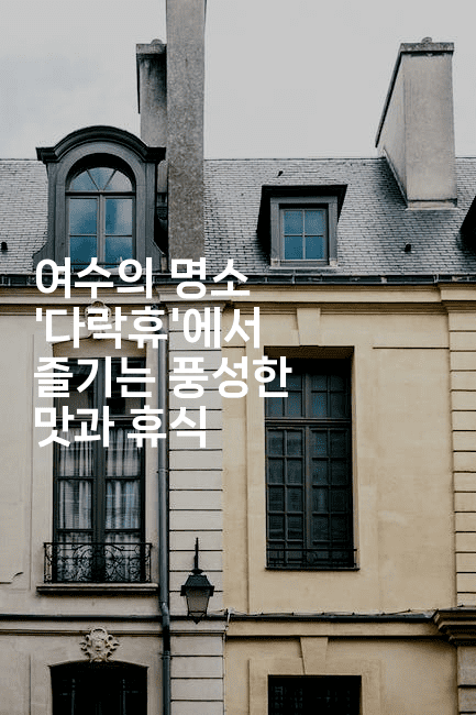 여수의 명소 