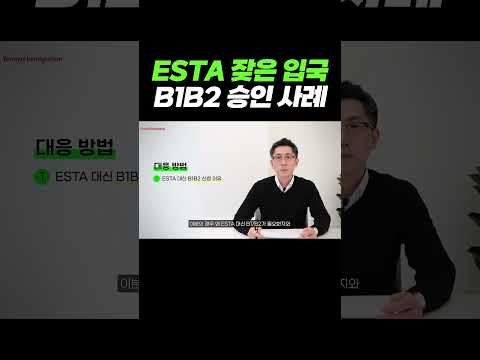 ESTA로 잦은 입국, 미국 관광비자 승인 사례