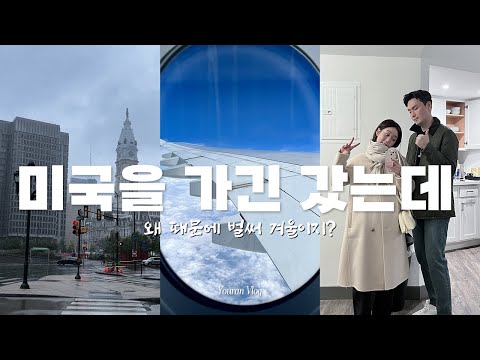 vlog 미국 여행 ep1. 미국 동부 여행하기 좋은 계절 가을, 그런데 벌써 엘사가 왔니? 비행기에서 주는 건 다 먹어야해 필라델피아 손더(sonder) 후기 남겨본 브이로그