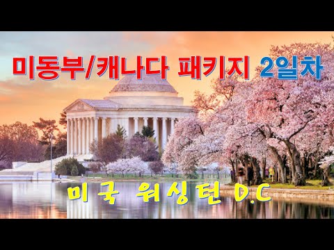 [미동부/캐나다] 패키지 여행 2일차 - 워싱턴D.C (국회의사당, 자연사박물관, 백악관, 제퍼슨 기념관, 링컨 기념관, 한국전 참전용사 기념비)