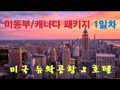 [미동부/캐나다 패키지 투어 여행] 1일차 – 여천역 – 광명역 – 인천공항 – 미국 뉴왁공항 (EWR 공항) – 호텔