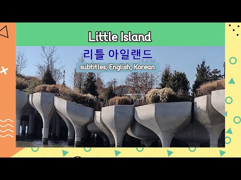 Little Island / 리틀 아일랜드 – 뉴욕 여행 – 미국 동부 여행 – 미국 여행 팁