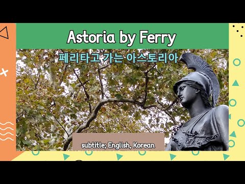 Astoria by ferry / 페리타고 가는 아스토리아 - 뉴욕 여행 - 미국 동부 여행 - 미국 여행팁