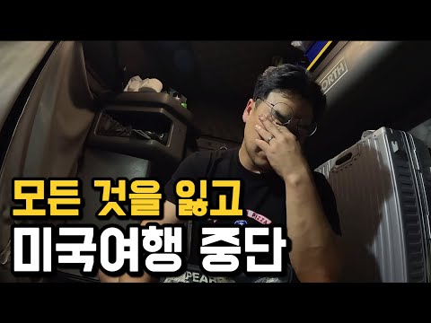 순식간에 모든 것을 잃고, 미국여행을 중단합니다 [미국 4]