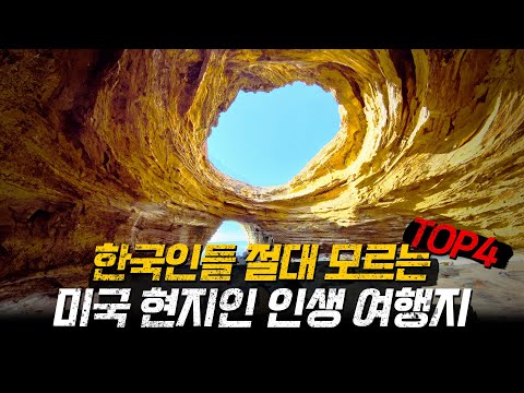 미국여행, 현지인들이 추천하는 찐 명소는? | 미국 여행지 초보자 가이드, 미국여행 3편