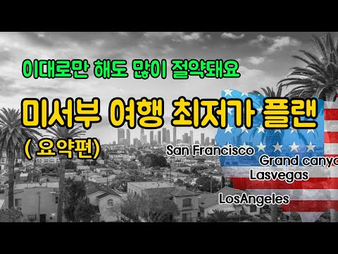 미국 서부 여행 최저가 플랜 짜보기, LA입국, 엘에이 투어, 라스베가스 그랜드캐넌 투어, 호텔 예약, 도시의 교통비, 식비, 유니버셜스튜디오, 디즈니랜드 등의 비용절약 방법