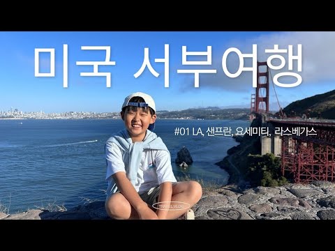 여름방학 미국여행 - 서부편 (LA, 샌프란, 요세미티, 라스베가스)