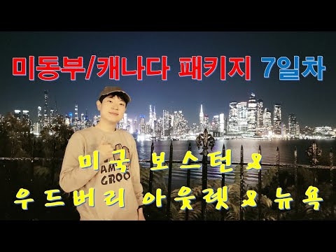 [미동부/캐나다] 패키지 여행 7일차 – 보스턴(하버드 대학, 퀸시마켓, 보스턴 코먼, 우드버리 아웃렛, 맨해튼 야경투어)