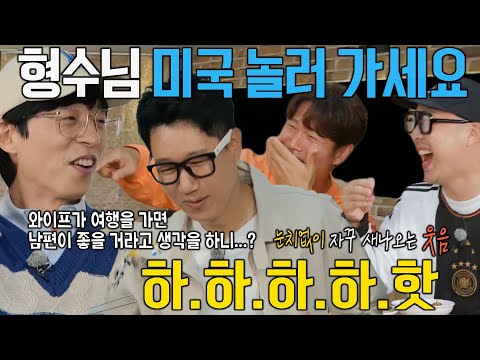 지석진, 와이프 미국 여행 소식에 눈치 없이 새나오는 웃음