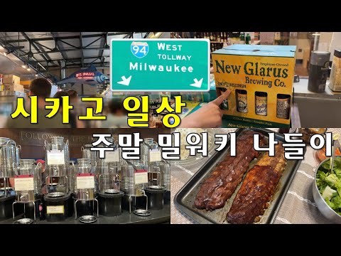 EP18. 미국여행🇺🇸 당일치기 위스컨신 밀워키 주말 나들이 | 구독자와의 만남? | 위스컨신에서만 파는 맥주