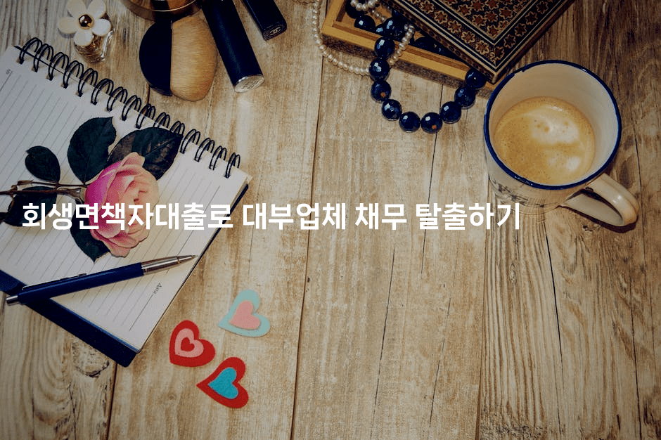 회생면책자대출로 대부업체 채무 탈출하기-맛꾸루