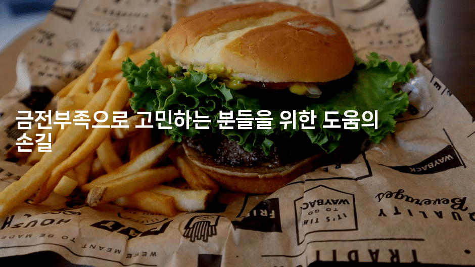 금전부족으로 고민하는 분들을 위한 도움의 손길-맛꾸루