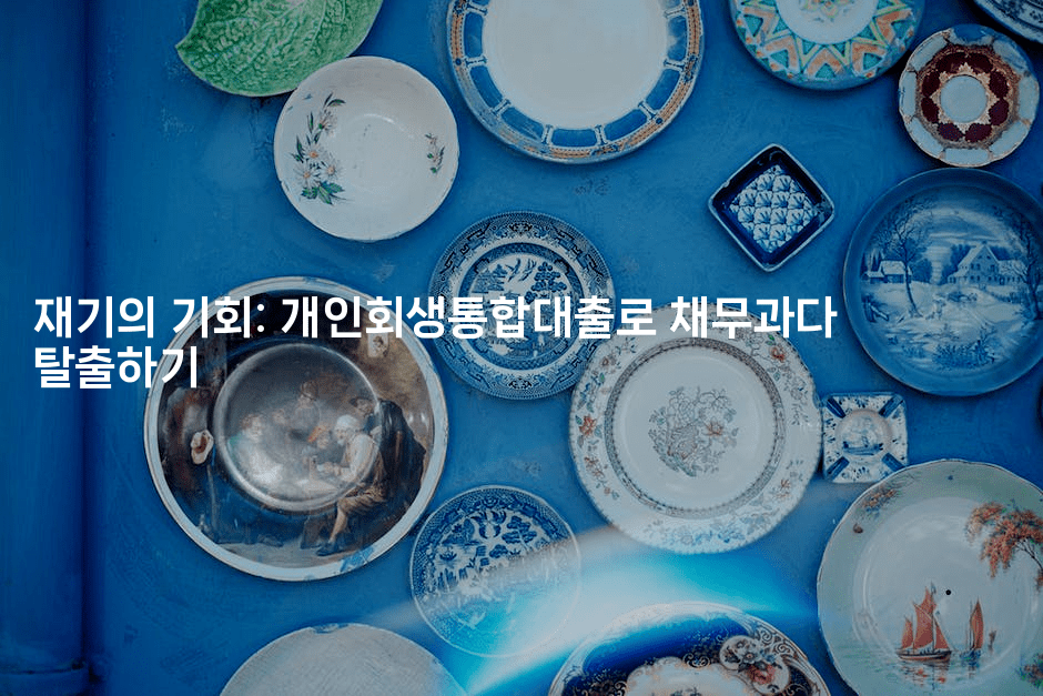 재기의 기회: 개인회생통합대출로 채무과다 탈출하기-맛꾸루