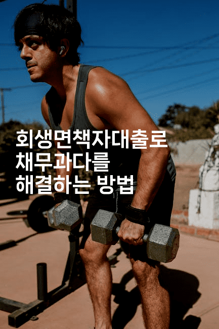 회생면책자대출로 채무과다를 해결하는 방법-맛꾸루