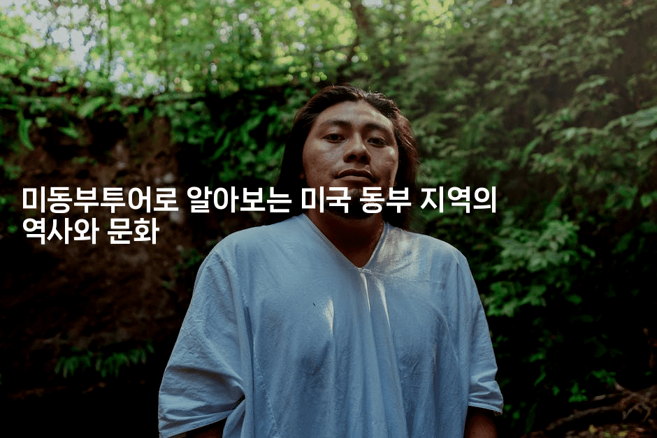 미동부투어로 알아보는 미국 동부 지역의 역사와 문화2-맛꾸루