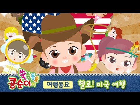 [콩순이 쑥쑥동요] 헬로! 미국 여행